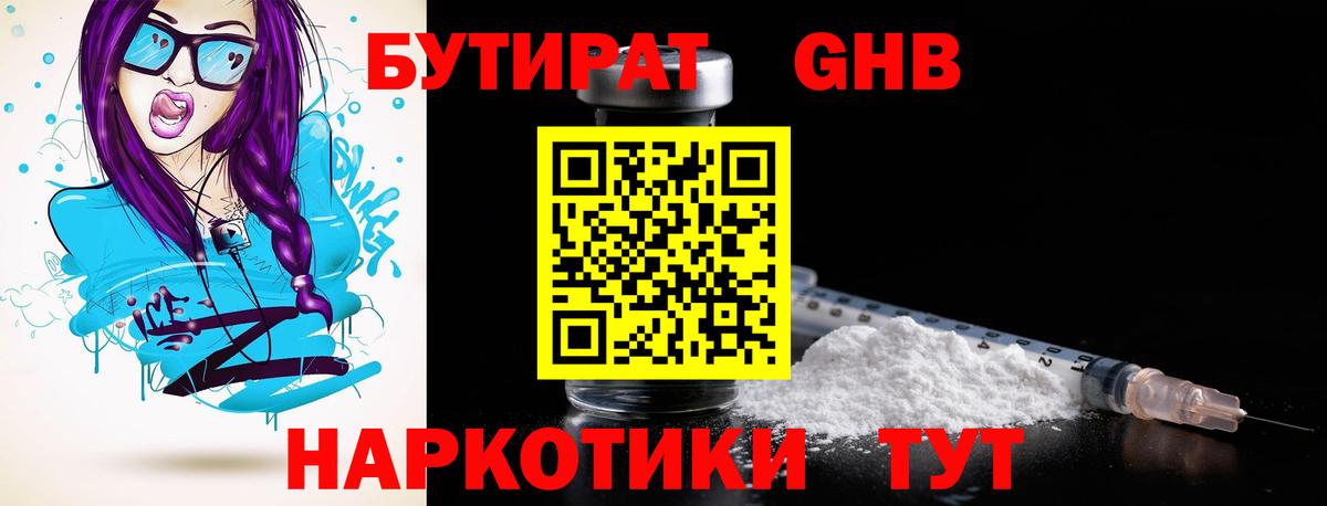 БУТИРАТ GHB  Вход с VPN  Бутират  Ишим 