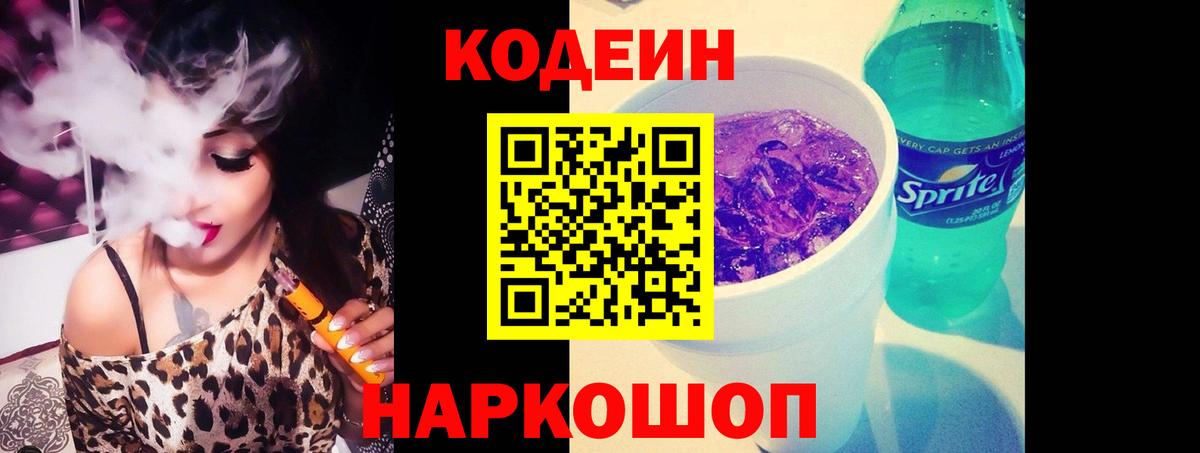 Кодеиновый сироп Lean Purple Drank  Вход с VPN  Ишим  Codein напиток Lean (лин) 